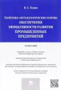 Теоретико-методологические основы обеспечения эффективности развития промышленных предприятий - В. С. Петров