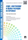 Управление персоналом. Теория и практика. Аудит, контроллинг и оценка расходов на персонал - Е. А. Митрофанова, А. В. Софиенко