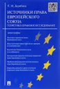 Источники права Европейского союза. Теоретико-правовое исследование - Е. М. Дерябина