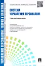 Управление персоналом. Теория и практика. Система управления персоналом - А. Я. Кибанов