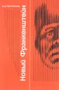 Новый Франкенштейн - В.В.Молчанов