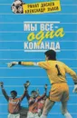 Мы все - одна команда - Ринат Дасаев, Александр Львов