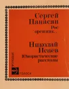 Рос орешник… Юмористические рассказы - Сергей Панасян, Николай Исаев