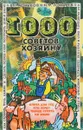 1000 советов хозяину - В. Коньков, Н. Токарев