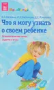 Что я могу узнать о своем ребенке - Л.Г.Матвеева, И.В.Выбойщик, Д.Е.Мякушкин