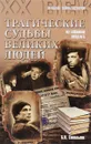 Трагические судьбы великих людей - Б.Н.Сопельняк