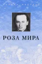 Роза Мира - Даниил Андреев