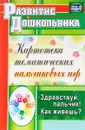 Здравствуй, пальчик! Как живешь? Картотека тематических пальчиковых игр - Л. Н. Калмыкова