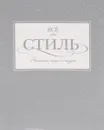 Всё про стиль. Этикет, мода и жизнь - Белоусова Татьяна Вадимовна