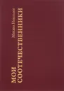 Мои соотечественники - М. Николаев