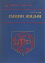 Химия жизни - Л.А. Николаев