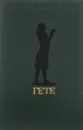 Лирика - Гете И.