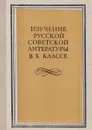 Изучение русской советской литературы в Х классе - ред. В.А.Ковалев