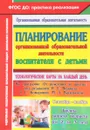 Планирование организованной образовательной деятельности воспитателя с детьми. Технологические карты на каждый день по программе 