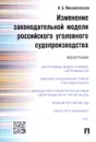 Изменение законодательной модели российского уголовного судопроизводства - И. Б. Михайловская