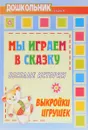 Мы играем в сказку. Веселые истории, выкройки игрушек - Т. А. Лаврова