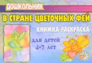 В стране цветочных фей. Книжка-раскраска для детей 4-7 лет - Е. Н. Пряхина