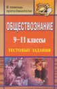 Обществознание. 9-11 класс. Тестовые задания - В. С. Медведева