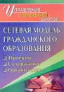 Сетевая модель гражданского образования. Проекты, содержание, организация - М. В. Тюмина