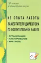 Из опыта работы заместителя директора по воспитательной работе. Организация. Планирование. Контроль - Н. Кузнецова,Валентина Шумилова