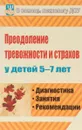 Преодоление тревожности и страхов у детей 5-7 лет. Диагностика, занятия, рекомендации - Н. Ф. Иванова