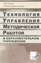 Технология управления методической работой в образовательном учреждении - И. В. Никишина