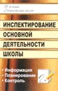 Инспектирование основной деятельности школы. Информация, планирование, контроль - Е. Л. Гордияш