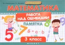 Математика. 3 класс. Работа над ошибками. Памятка - И. А. Винокурова, С. С. Наумова