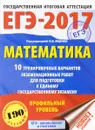 ЕГЭ-2017. Математика 10 тренировочных вариантов экзаменационных работ для подготовки к ЕГЭ. Профильный уровень - Московский центр непрерывного математического обра