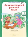 Занимательный русский язык. 1 класс. Рабочая тетрадь. В 2 частях. Часть 1 - Л. В. Мищенкова