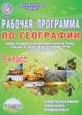 Географии. 9 класс. Рабочая программа - Н. В. Болотникова