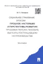 Социальное страхование в России. Прошлое, настоящее и перспективы развития (трудовые пенсии, пособия, выплаты пострадавшим на производстве). Монография - М. Л. Захаров