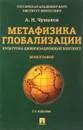 Метафизика глобализации. Культурно-цивилизационный контекст - А. Н. Чумаков