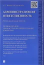 Административная ответственность. Учебно-методический комплекс. Сборник административно-процессуальных документов - А. С. Краснов, Ю. Б. Круглова