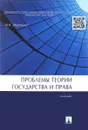 Проблемы теории государства и права. Учебник - М. Н. Марченко