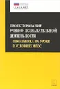 Проектирование учебно-познавательной деятельности школьника на уроке в условиях ФГОС - О. Б. Даутова