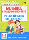 Русский язык. Математика. 1-4 классы. Большое справочное пособие для начальной школы - О. В. Узорова, Е. А. Нефедова