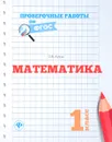 Математика. 1 класс. Проверочные работы по ФГОС - О. В. Кучук