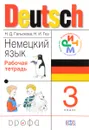 Немецкий язык. 3 класс. Рабочая тетрадь - Н. Д. Гальскова, Н. И. Гез