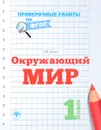 Окружающий мир. 1 класс - О. В. Кучук