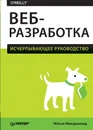 Веб-разработка. Исчерпывающее руководство - Мэтью Макдональд