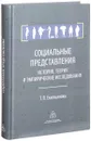 Социальные представления. История, теория и эмпирические исследования - Т. П. Емельянова