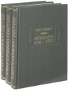 Сен-Симон. Мемуары. 1701-1707. В 3 книгах (комплект) - Сен-Симон