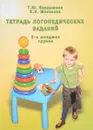 Тетрадь логопедических заданий. 2-я младшая группа - Т. Ю. Бардышева, Е. Н. Моносова