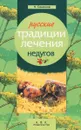 Русские традиции лечения недугов - Н. Семенов