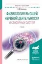 Физиология высшей нервной деятельности и сенсорных систем. Учебник - А. В. Ковалева