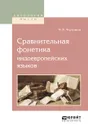 Сравнительная фонетика индоевропейских языков - Фортунатов Ф.Ф.