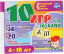 10 игр со звуками Ж, Ш (комплект из 36 карточек и 20 жетонов) - А. С. Галанов