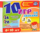 10 игр со звуками Л, Ль (комплект из 36 карточек и 20 жетонов) - А. С. Галанов