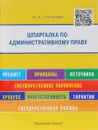 Шпаргалка по административному праву. Учебное пособие - А. А. Потапова
